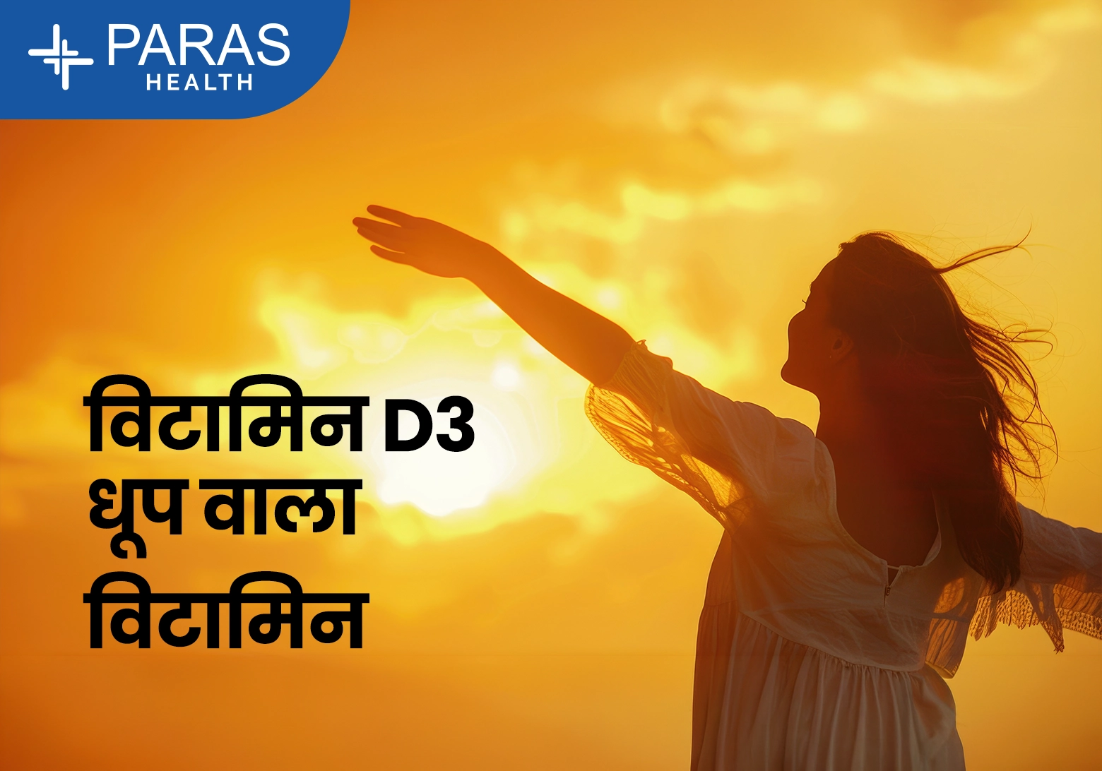 विटामिन D3